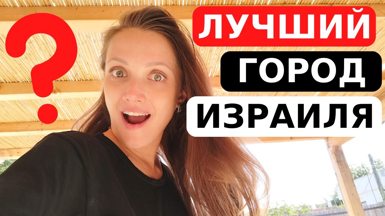 Лучший город Израиля - РИШОН-ЛЕ-ЦИОН