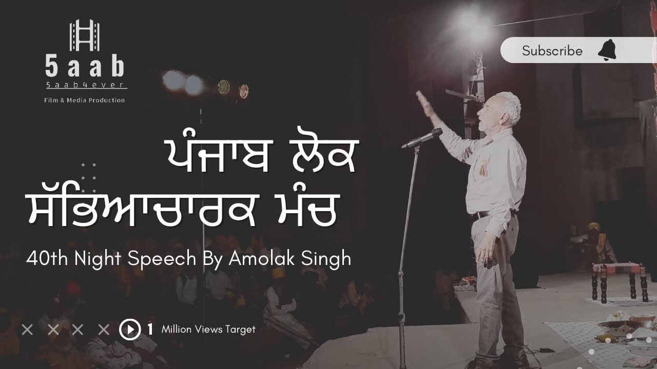 Punjab Lok Sabhyacharak Manch | 40th Event Night | Amolak Singh Speech #punjab #punjabi