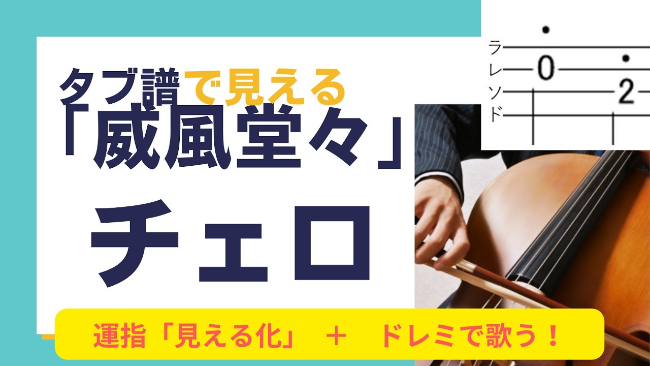 タブ譜で見えるチェロ「威風堂々」｜運指「見える化」＋ドレミで歌う【初心者向け】 Cello  Tabs Pomp and Circumstance