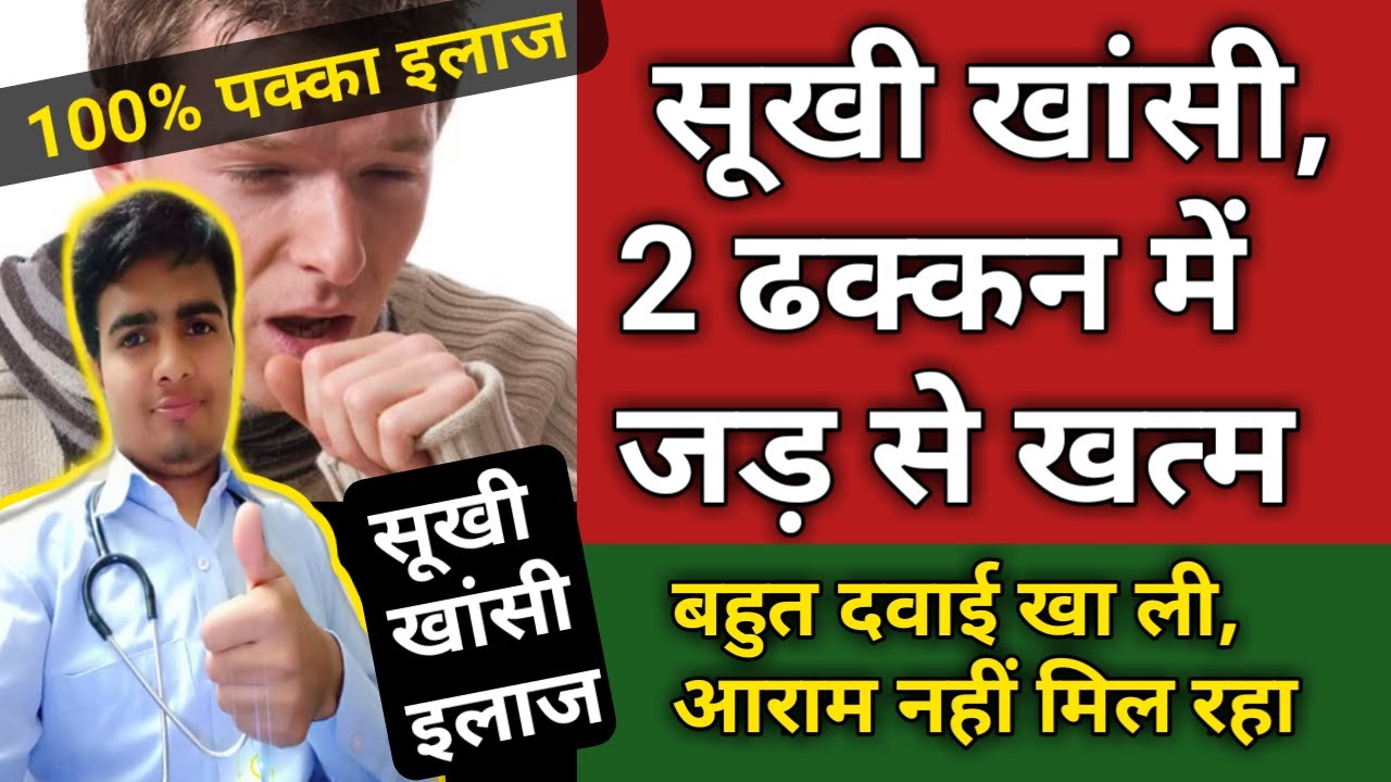 Dry Cough Treatment. सूखी खांसी का इलाज, रात में खांसी, कफ, खासी व बलगम से कैसे पाए राहत