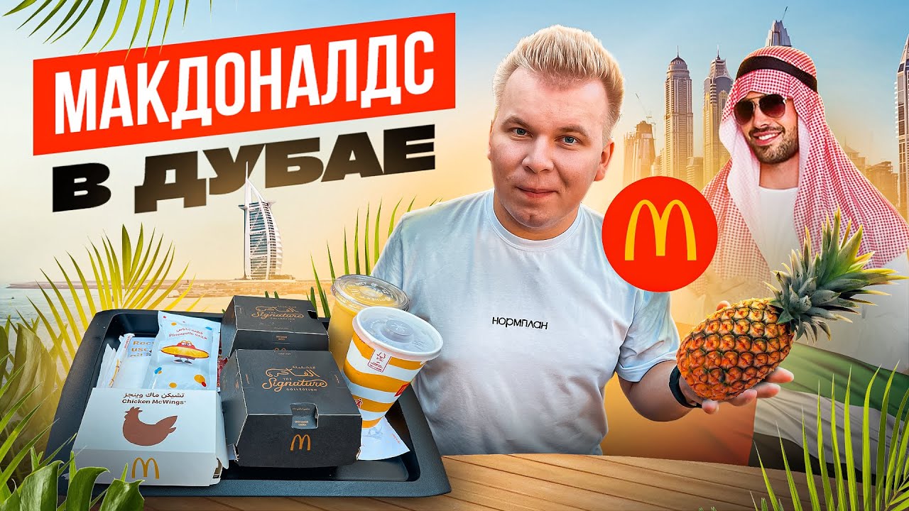 МАКДОНАЛДС в ДУБАЕ 2022 / КУПИЛ все НОВОЕ меню в McDonald's DUBAI / Очень ДОРОГИЕ Бургеры для ШЕЙХОВ