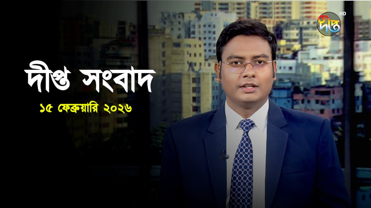 Deepto News | দীপ্ত সংবাদ | ১৫ ফেব্রুয়ারি ২০২৬ | Full News