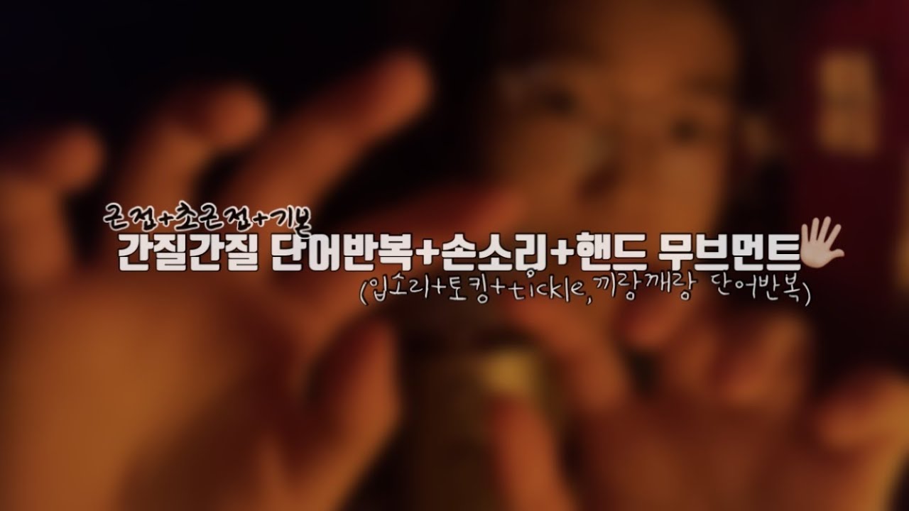 [ASMR] 간질간질 단어반복+손소리 (레이어드)+핸드 무브먼트/👄소리+끼랑깨랑+tickle+토킹/근접+기본+초근접+블루예티