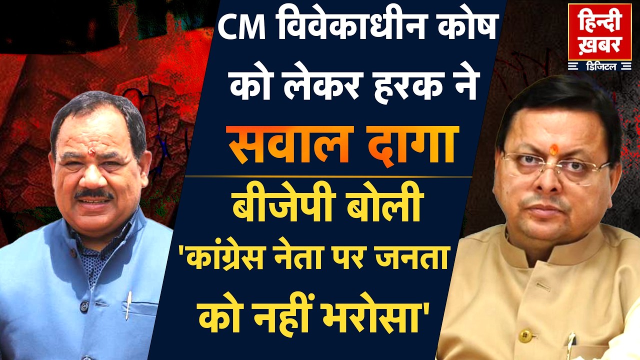 CM विवेकाधीन कोष को लेकर हरक ने सवाल दागा, BJP बोली,'कांग्रेस नेता पर जनता को नहीं भरोसा' | Congress