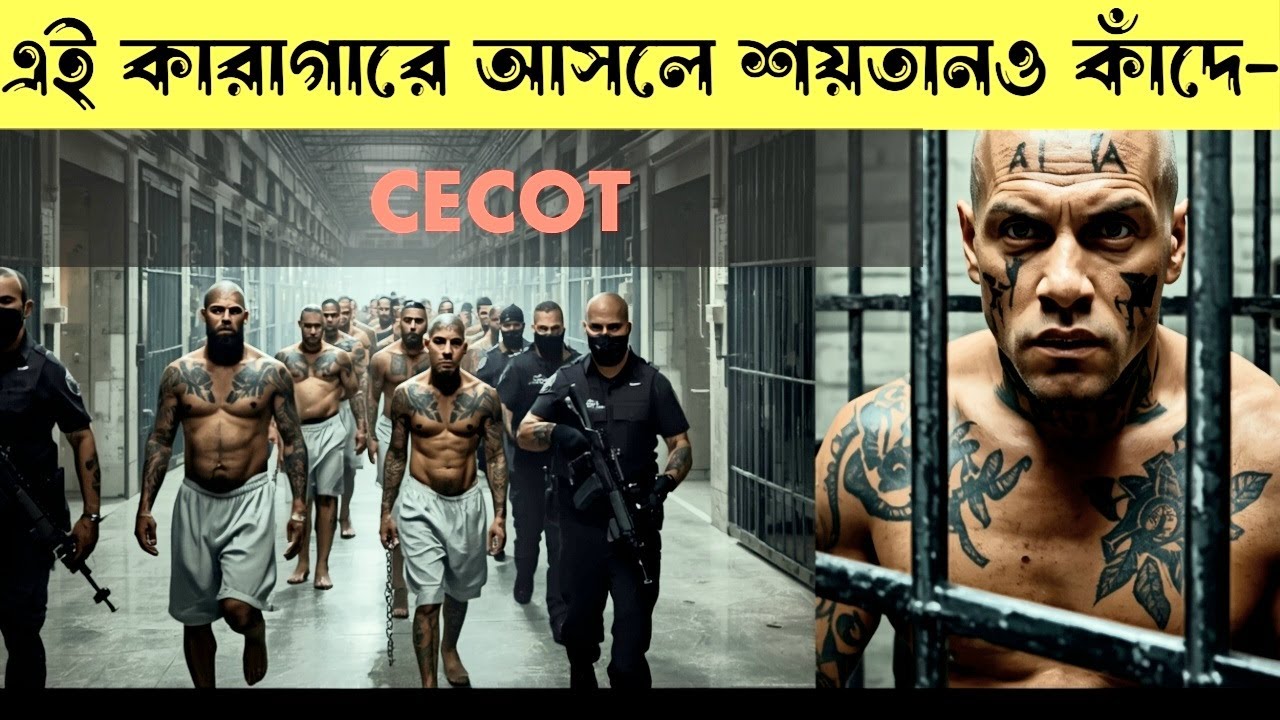 CECOT কারাগারের এর ভিতর বন্দিরা কীভাবে বেঁচে থাকে! এখনো বিশ্বাস করতে পারছি না। REAL FACT ZONE.