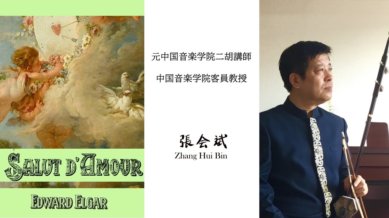 【二胡独奏 Erhu solo】 愛のあいさつ  Salut d'Amour : 張会斌 Zhang Hui Bin