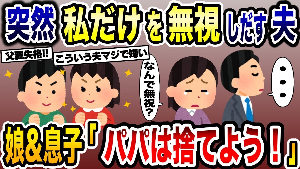 夫が家族の中で私のことだけ無視→それを見ていた息子と娘が「パパは捨てよう！」と復讐を決行した結果ww【2ch修羅場スレ・ゆっくり解説】