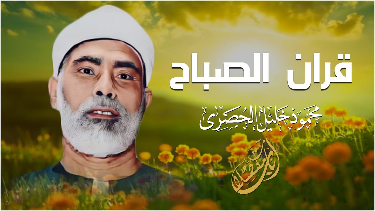 مـن اخشع تلاوات الشيخ محمود خليل الحصري  -  سورة النحل -  بجودة فائقة