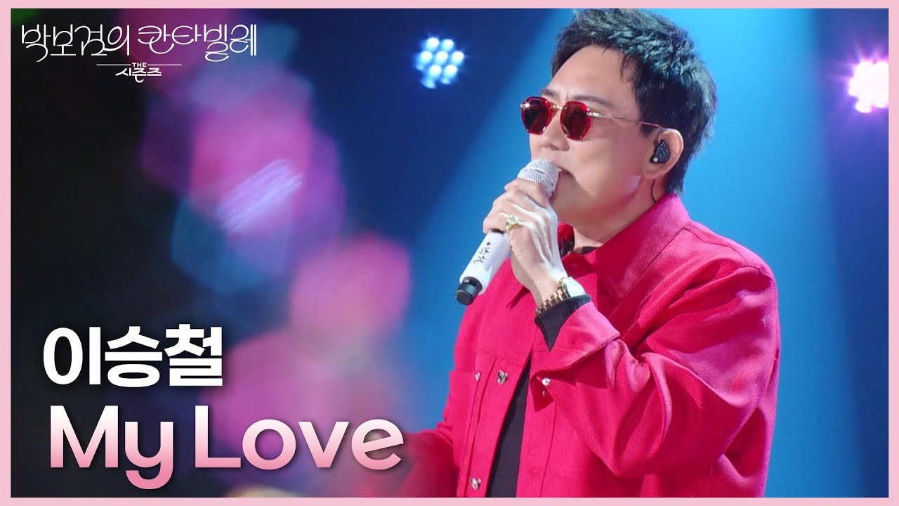 이승철 - My Love [더 시즌즈-박보검의 칸타빌레] | KBS 250418 방송