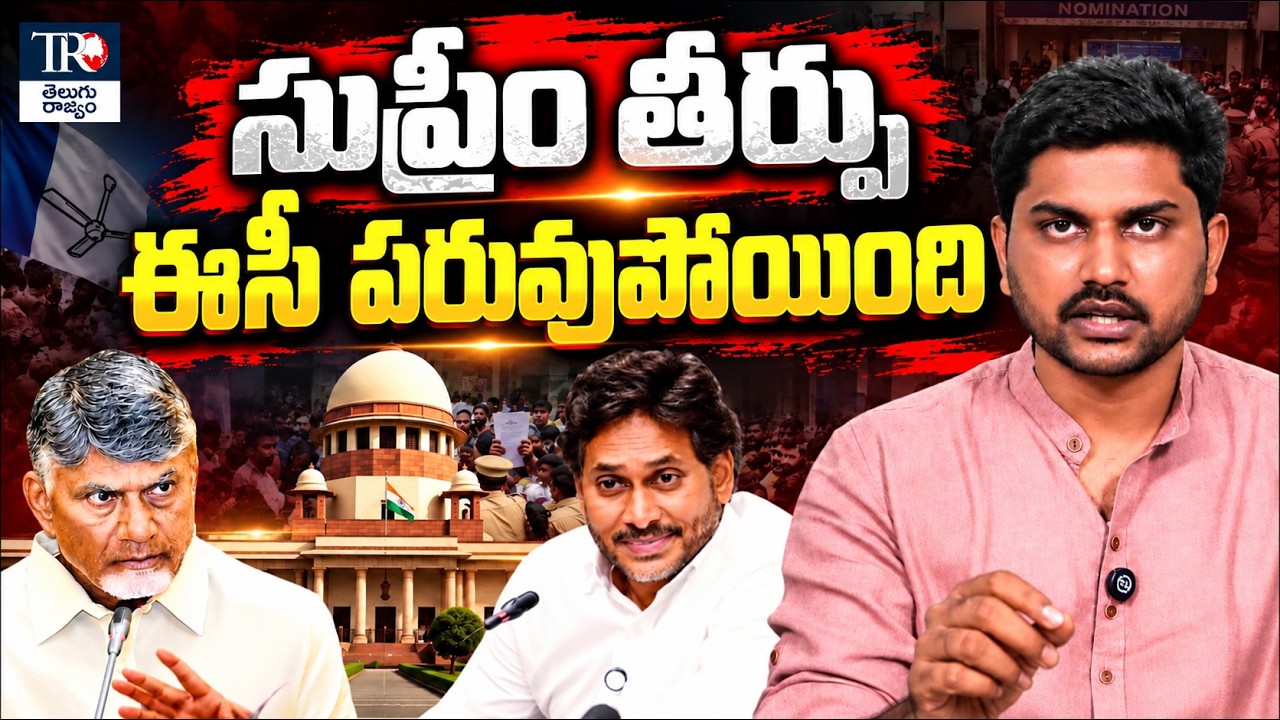 Supreme Court Big Boost to YSRCP | Local Body Elections, Nominations Row in Pulivendula & Punganur