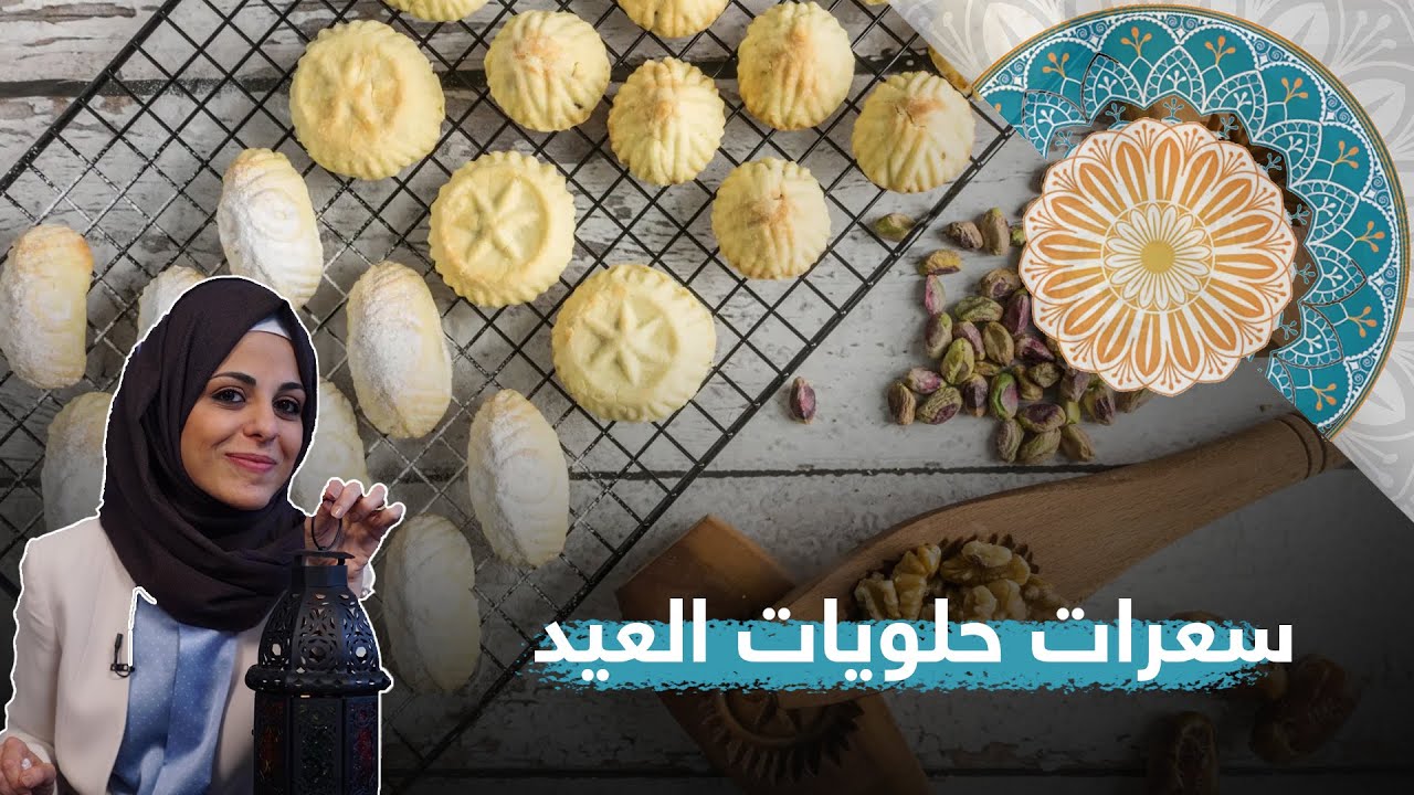 تعرف على السعرات الحرارية في حلويات العيد مع رولا علوش .. صحتكم في رمضان