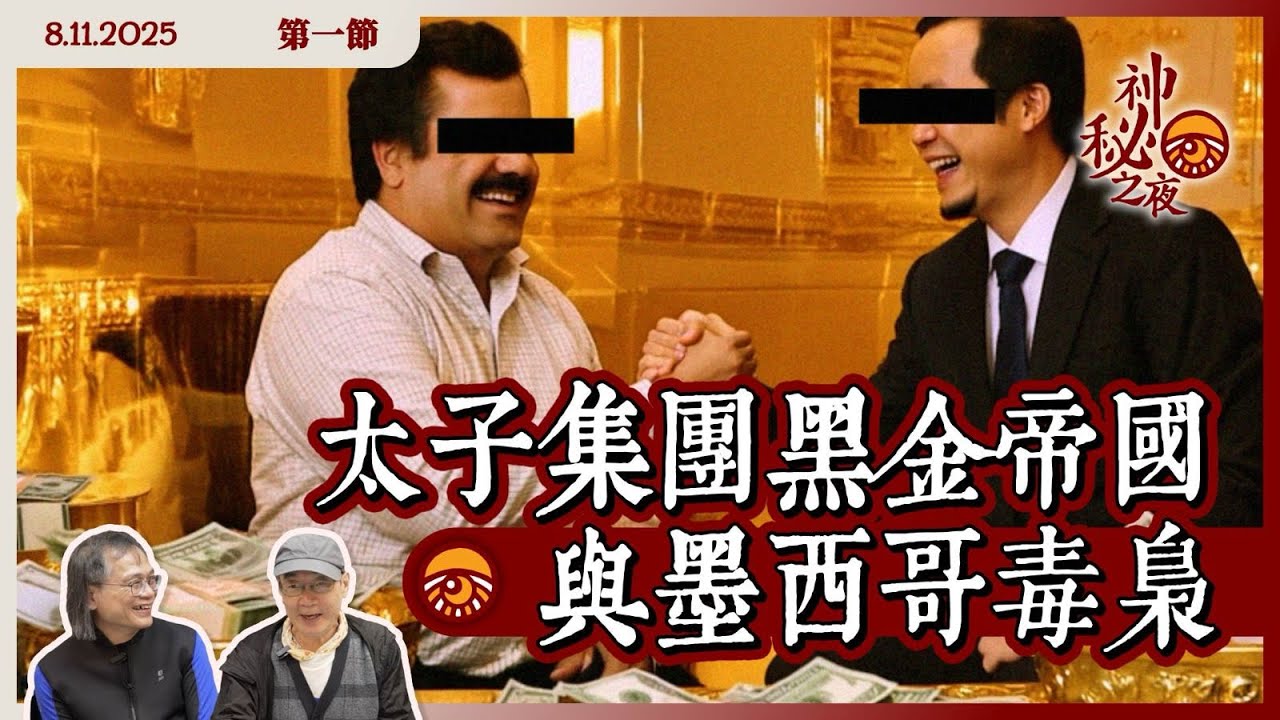 《異靈異異．神秘之夜》2025-11-08 part1: 太子集團黑金帝國與墨西哥毒梟 | 主持：梁錦祥、紀陶