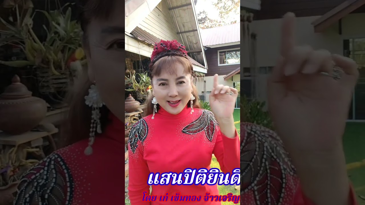 แสนปิติยินดี