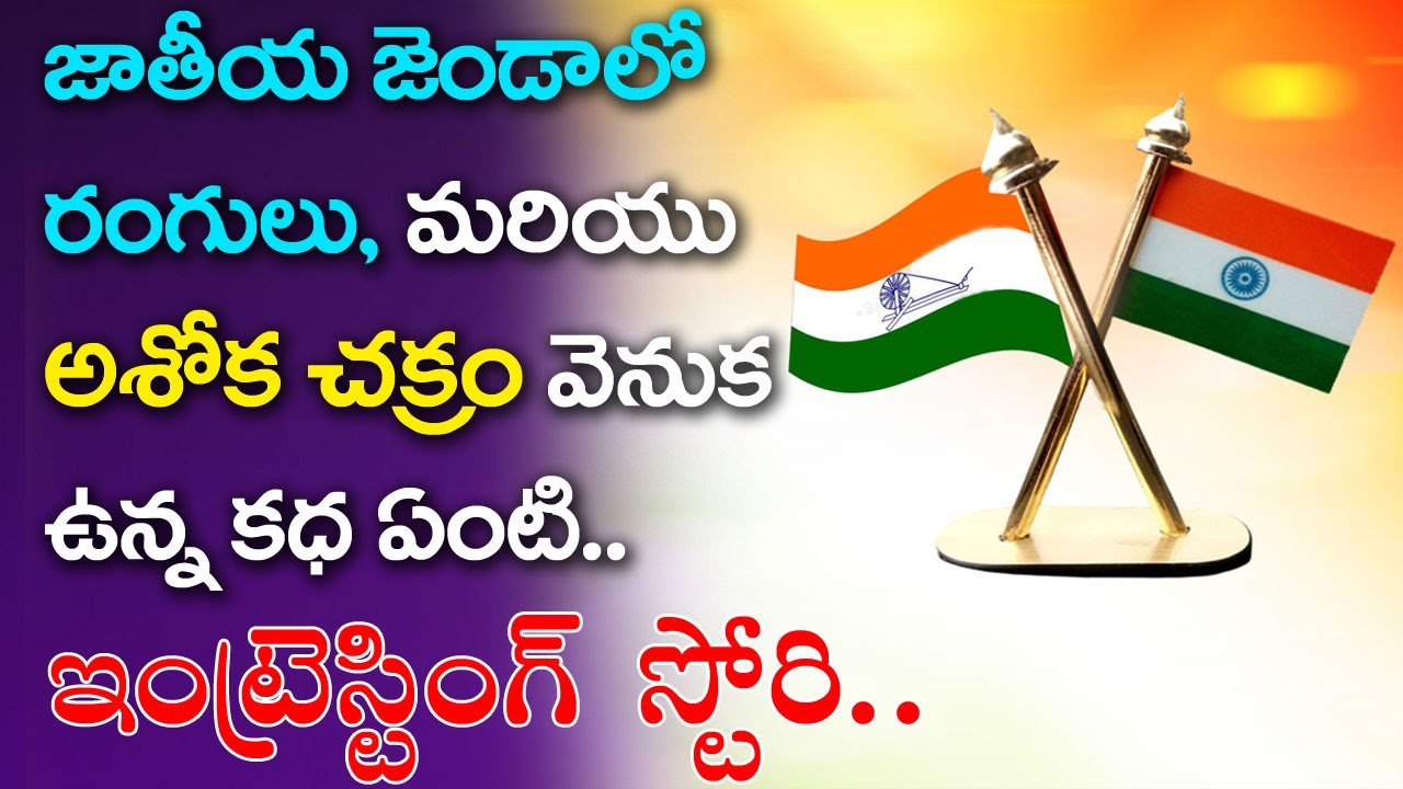 The Indian Flag True Story | Brief History & Unknown Facts In Telugu | Pingali Venkayya