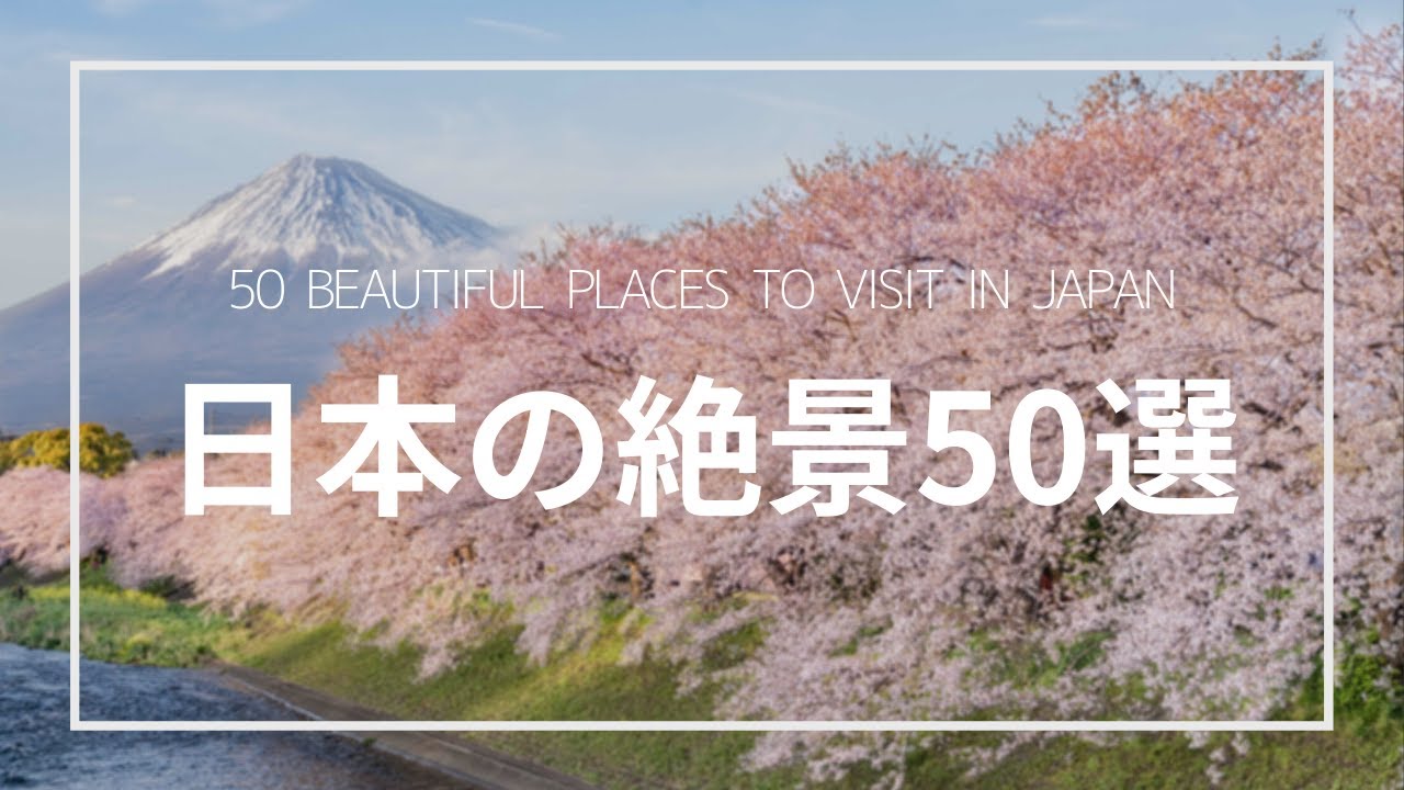 美しい日本の絶景 50選｜50 beautiful places to visit in Japan