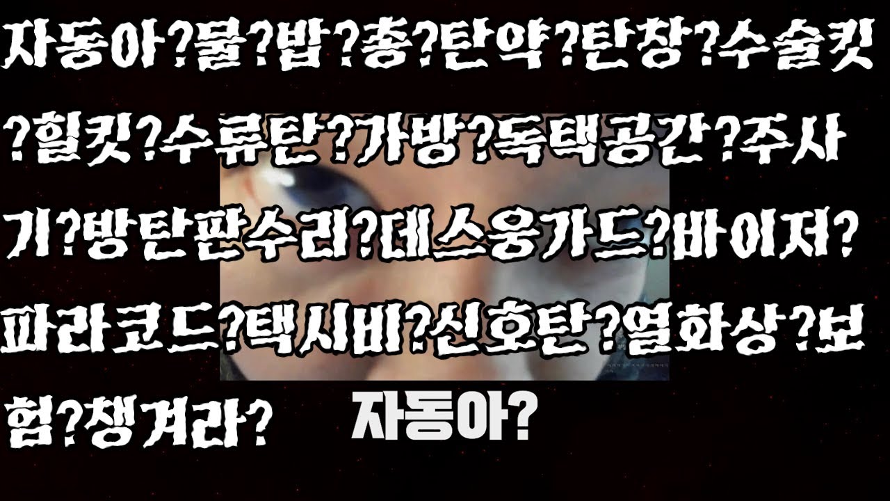 자동아?물?밥?총?탄약?탄창?수술킷?힐킷?수류탄?가방?독택공간?주사기?방탄판수리?데스웅가드?바이저?파라코드?택시비?신호탄?열화상?보험?챙겨라?
