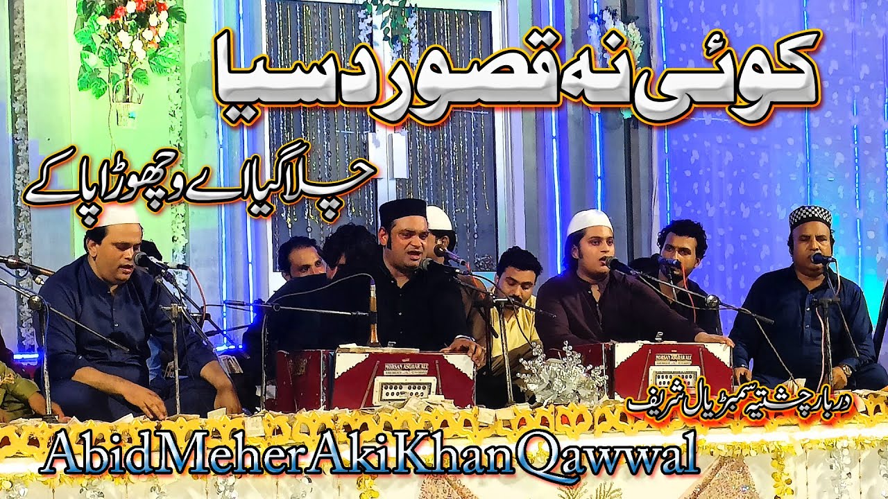 Koi na kasoor dasya chala gaya ae vichhora pa ke - Abid Mehr Ali Qawwal