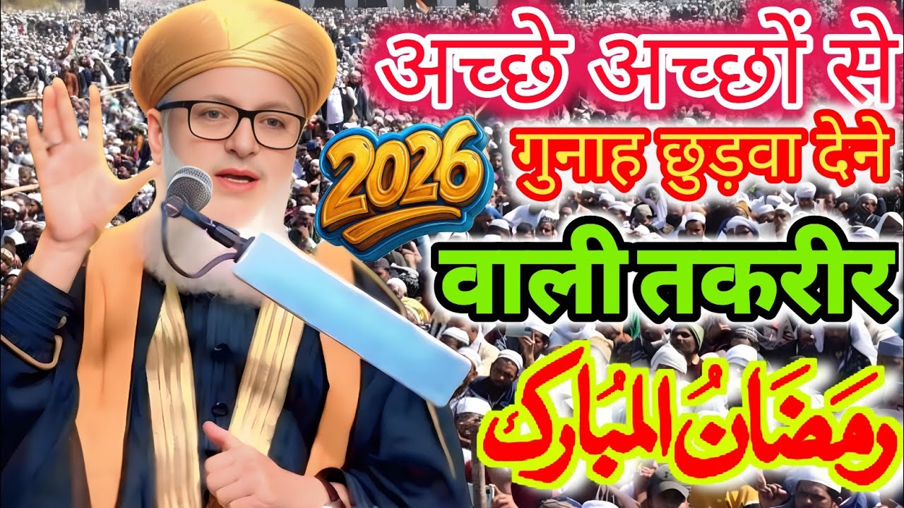  अच्छे अच्छों से गुनाह छुड़वा देने वाली तकरीर✓ Ramzan ul Mubarak√Sayyed Mohammad Ashraf Ashrafi Miya