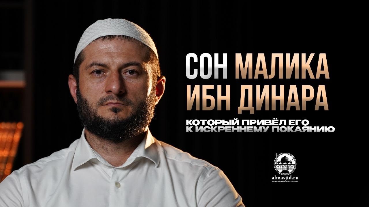 Сон Малика Ибн Динара, который привёл его к искреннему покаянию