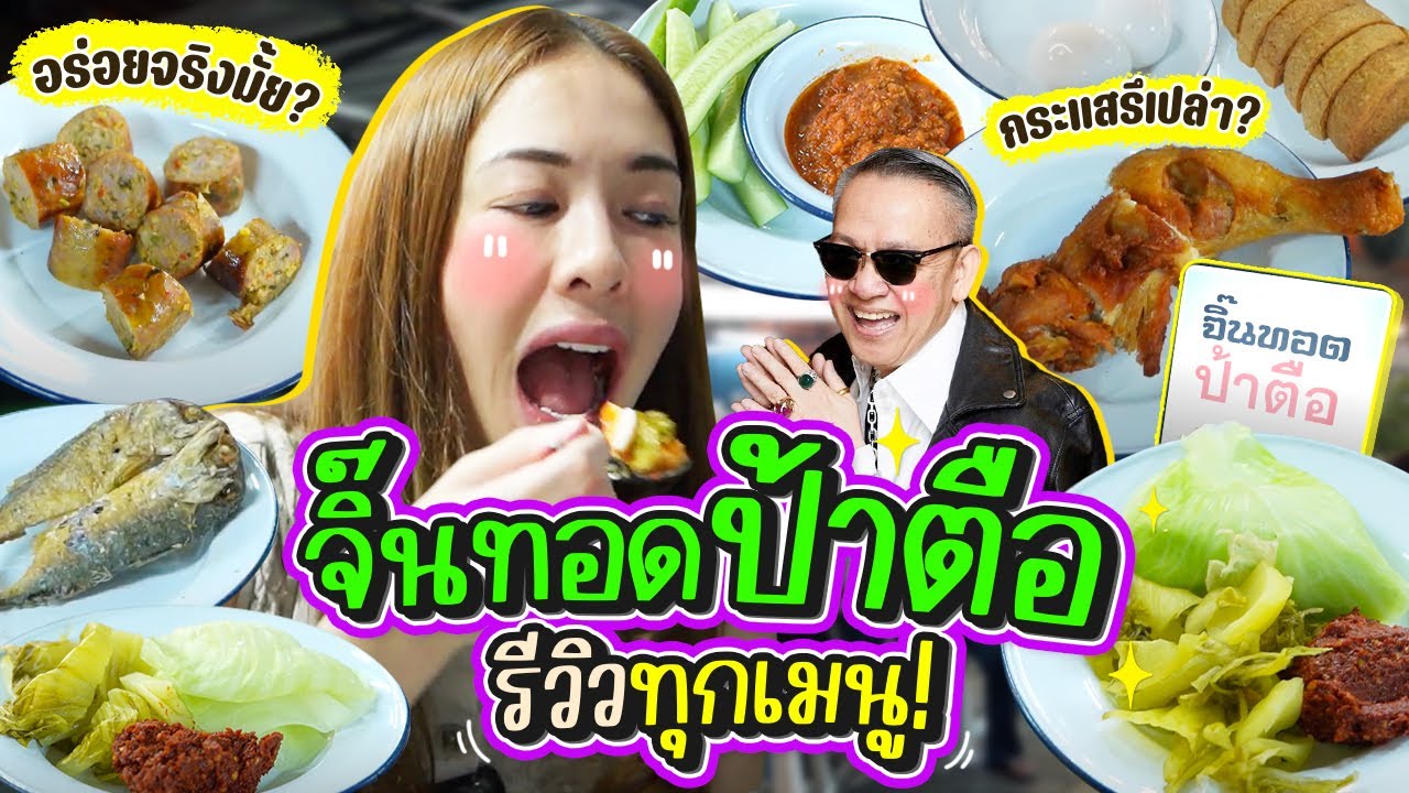 รีวิวอาหารเหนือสุดฮิต! “จิ๊นทอดป้าตือ” เริ่ดทุกเมนูจริงไหม?! เริ่ม !!!! | Momster EP.142