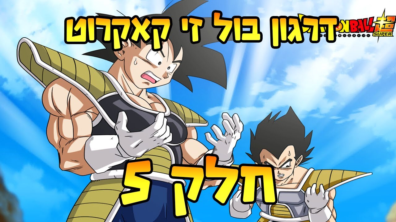 דרגון בול זי קאקרוט- מגיעים לכוכב נאמק! | חלק 5