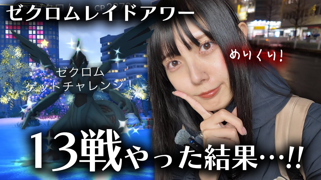 高個体が欲しい!!ゼクロムのレイドアワー13戦やった結果【ポケモンGO】