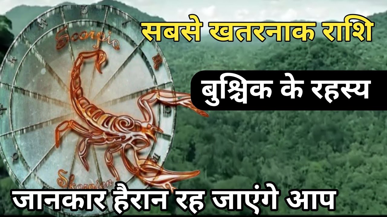 Scorpio zodiac । बुश्चिक राशि के रहस्य ग्रह नक्षत्र क्या बोलते हैं।
