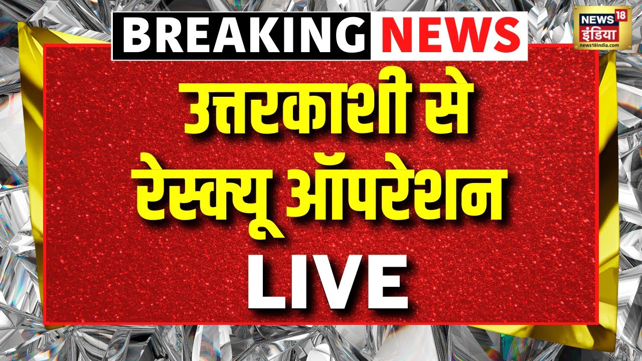 Uttarkashi Cloud Burst Live: Rescue Operation Live | Uttarakhand Flood | Weather Latest News