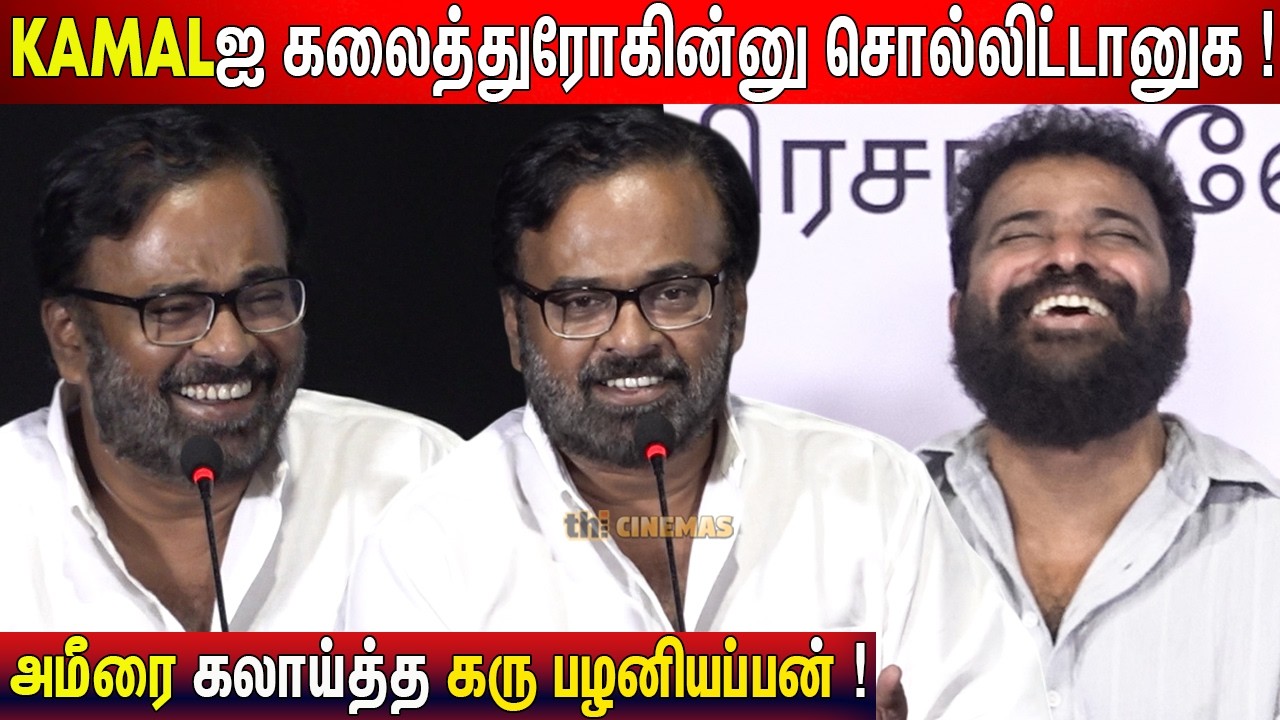🤣நடிக்க கூடாதா ? அயோக்கிய பயலுக ! Karu Palaniappan Speech Madha Yaanai Koottam Book Launch