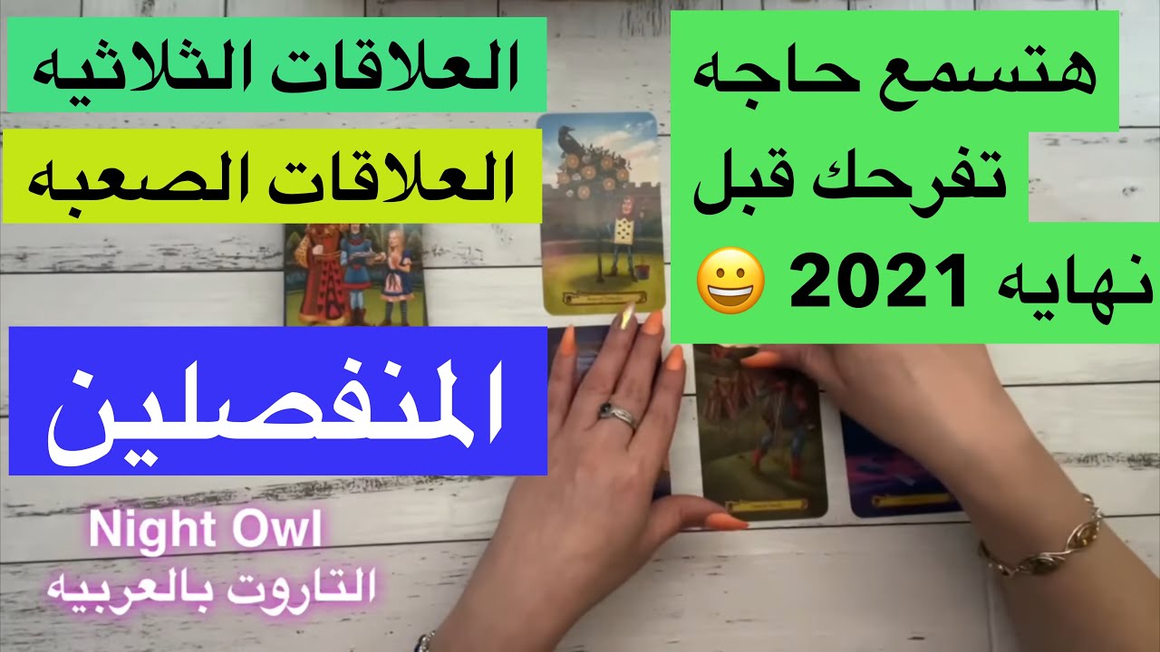 العلاقه الثلاثيه/العلاقات الصعبه/المنفصلين هيعمل إيه قبل نهايه العام 😀 اختر كارت تاروت /بحروف اسمه