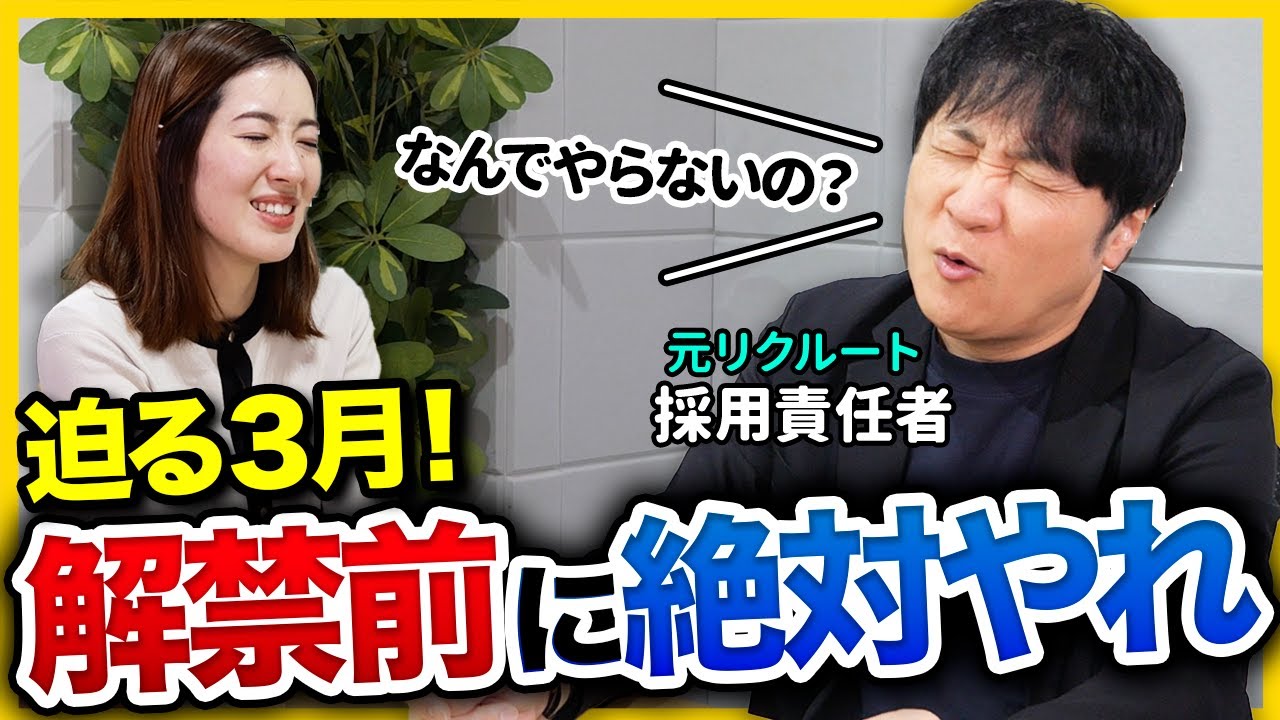 【27卒】「3月1日までにやらないと詰みます」解禁前にまでに必須の準備とは？