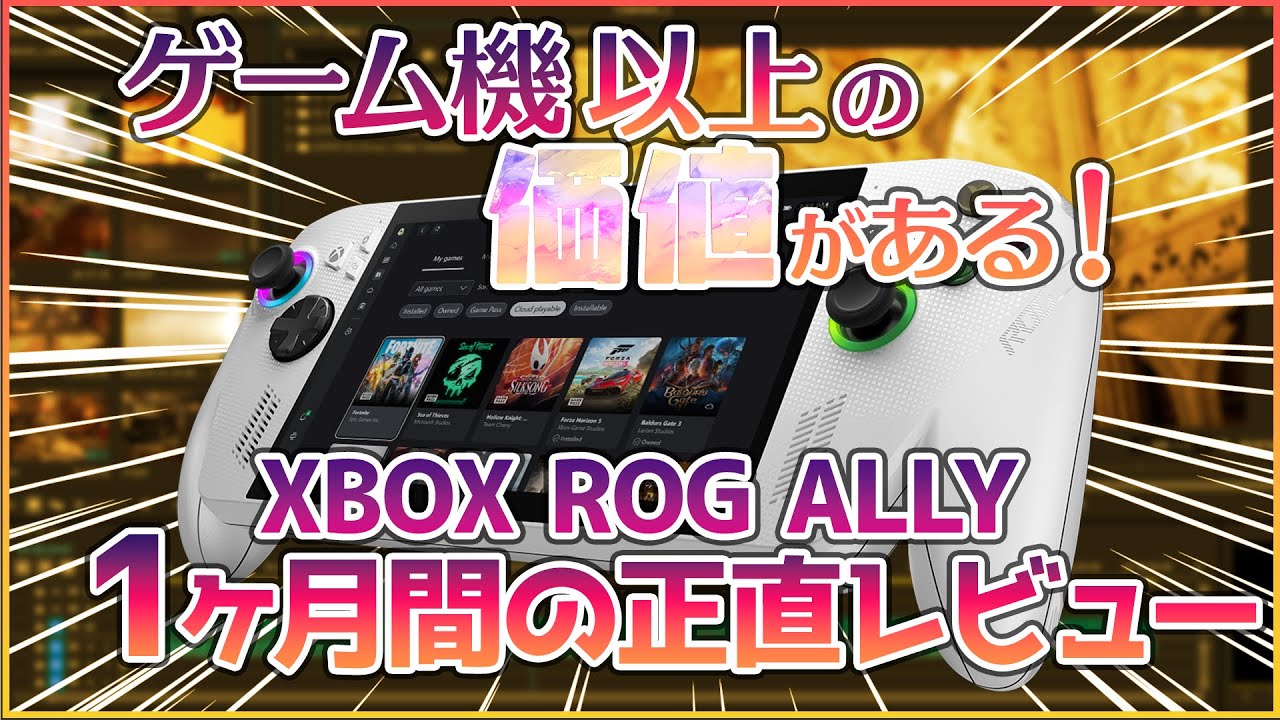 【ゲーミングPC】携帯型ゲームハードでも動画編集できる!?Allyを1ヶ月使い込んでみました！【XBOX ROG Ally】