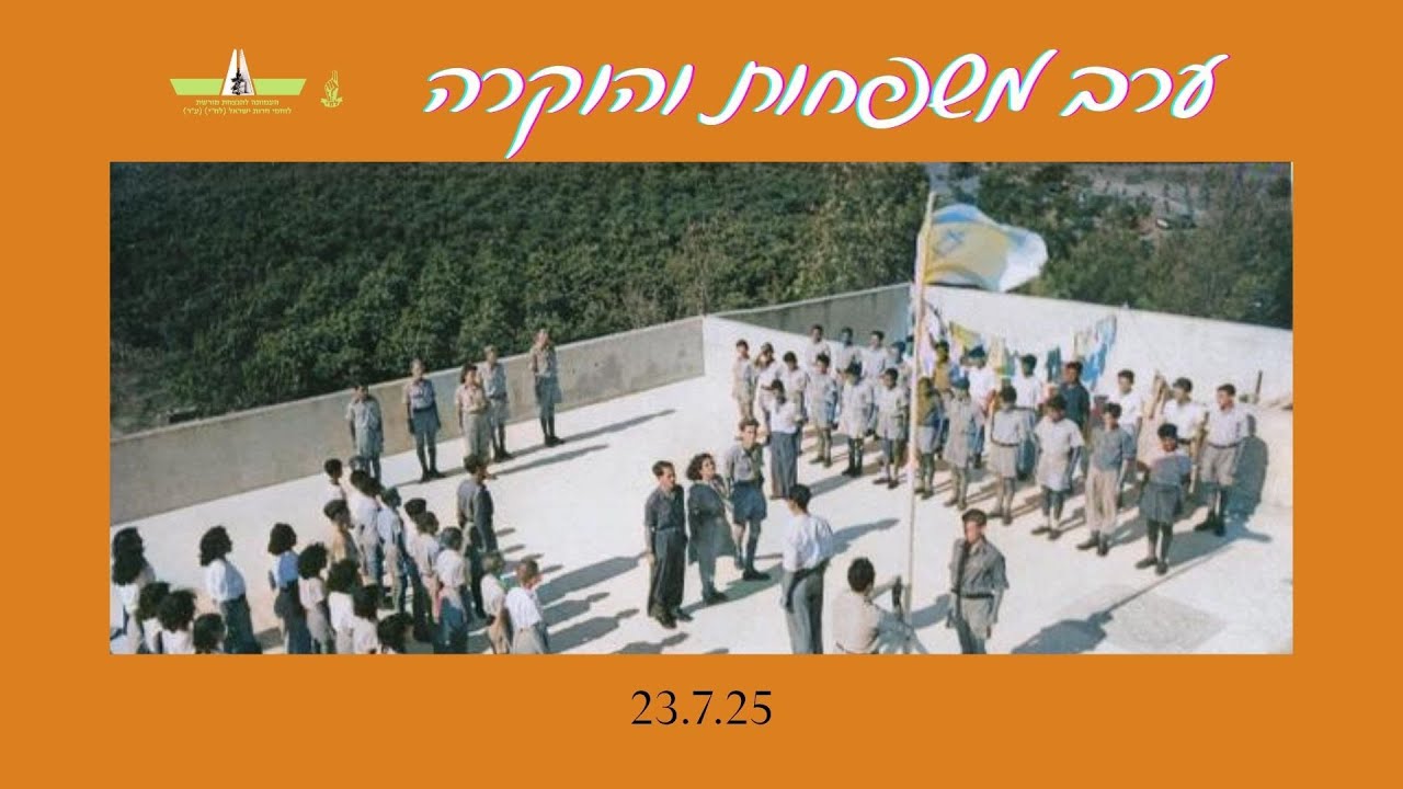 ערב משפחות והוקרה | 23.7.25