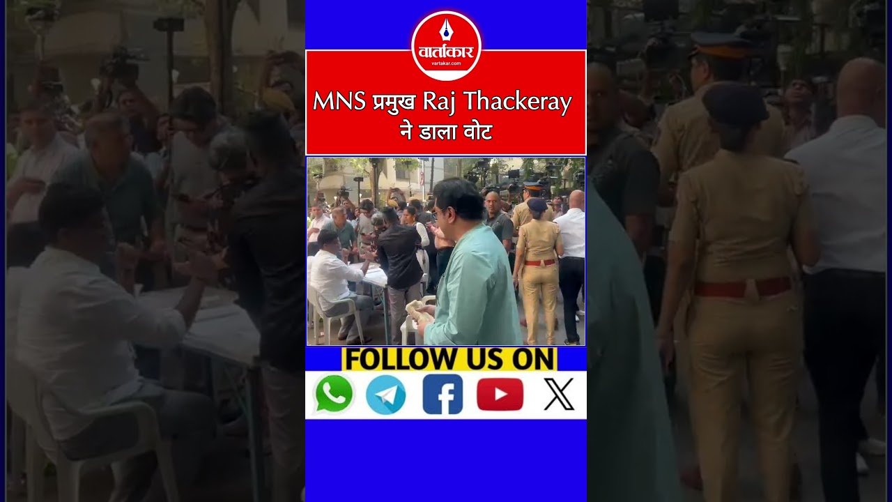 BMC Election 2026: MNS प्रमुख Raj Thackeray ने किया मतदान 