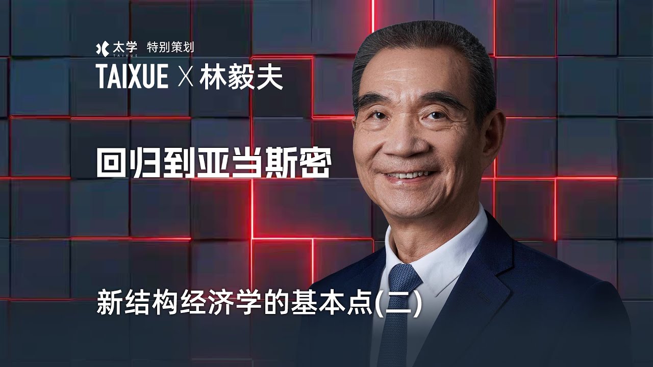 林毅夫：回归到亚当&middot;斯密
