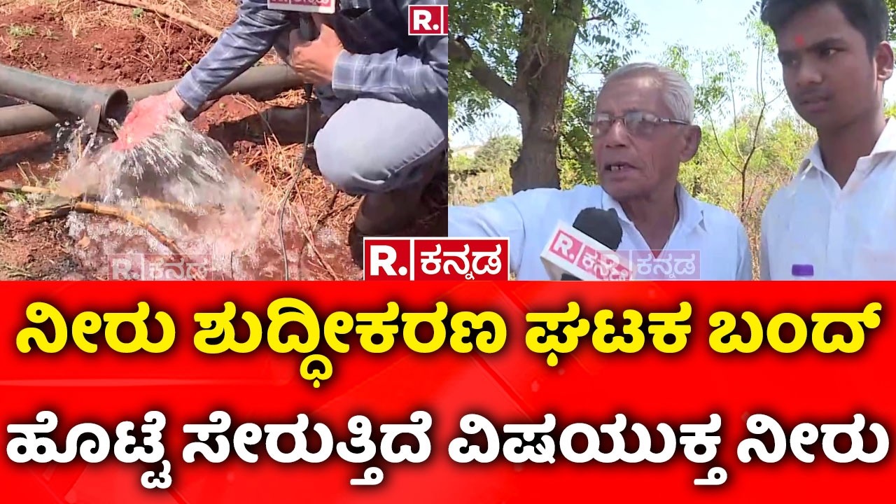 Water purification plant shut down : ನೀರು ಶುದ್ಧೀಕರಣ ಘಟಕ ಬಂದ್​, ಹೊಟ್ಟೆ ಸೇರುತ್ತಿದೆ ವಿಷಯುಕ್ತ ನೀರು