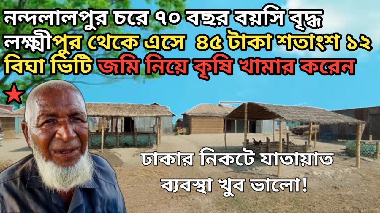 ঢাকার নিকটে নন্দলালপুর চরে লক্ষ্মীপুর থেকে এসে ৭০বছর বয়সী বৃদ্ধ ৪৫টাকা শতাংশ১২বিঘা জমি নিয়ে খামার 