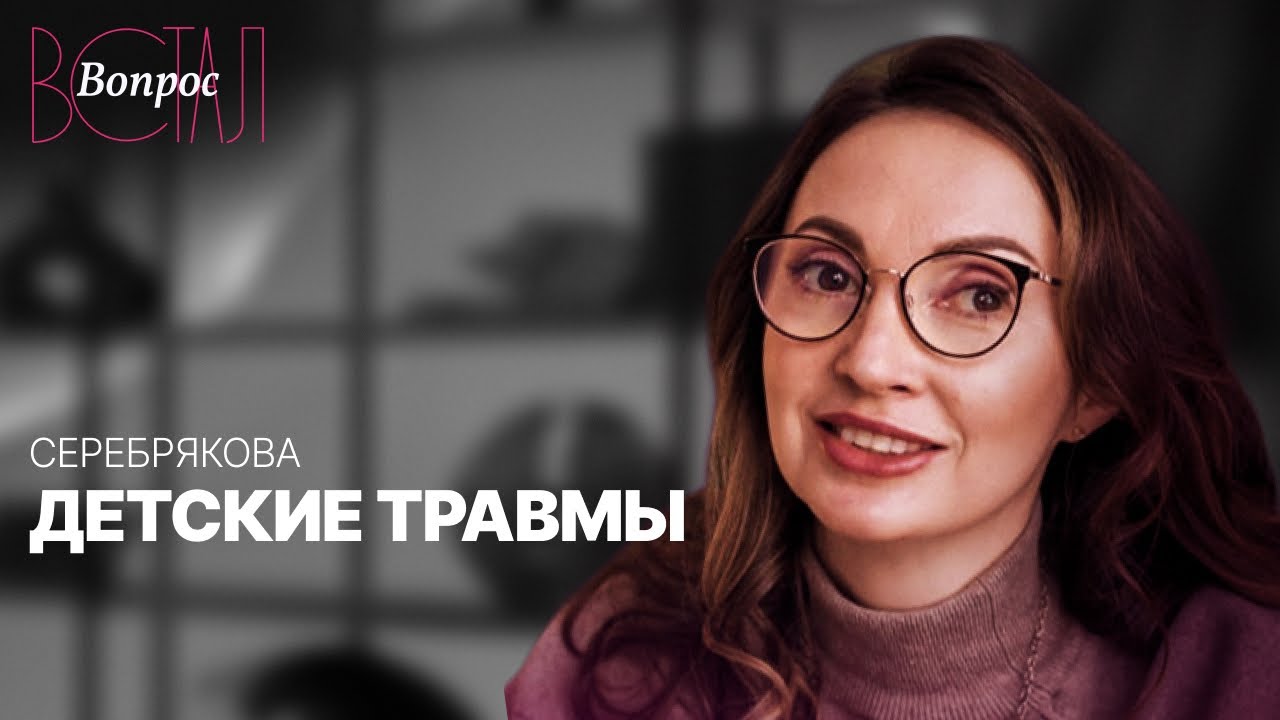 Как детские травмы влияют на выбор партнера и сексуальную жизнь / Дарья Серебрякова