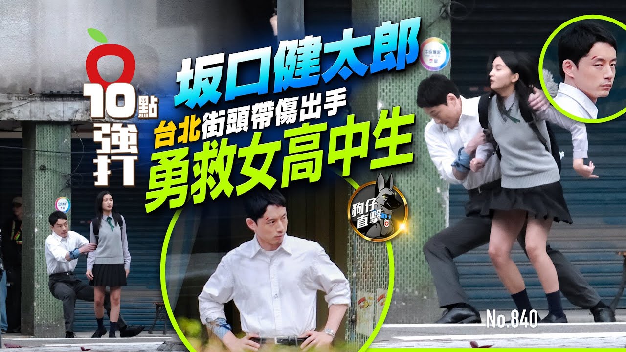 狗仔直擊｜坂口健太郎台北街頭帶傷出手　勇救女高中生（壹蘋10點強打）｜壹蘋新聞網