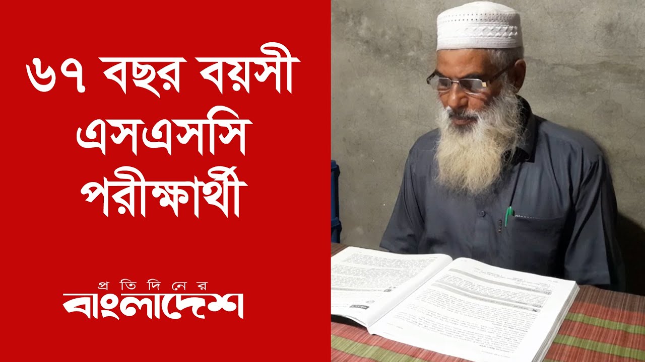 ৬৭ বছর বয়সী এসএসসি পরীক্ষার্থী | Protidiner Bangladesh