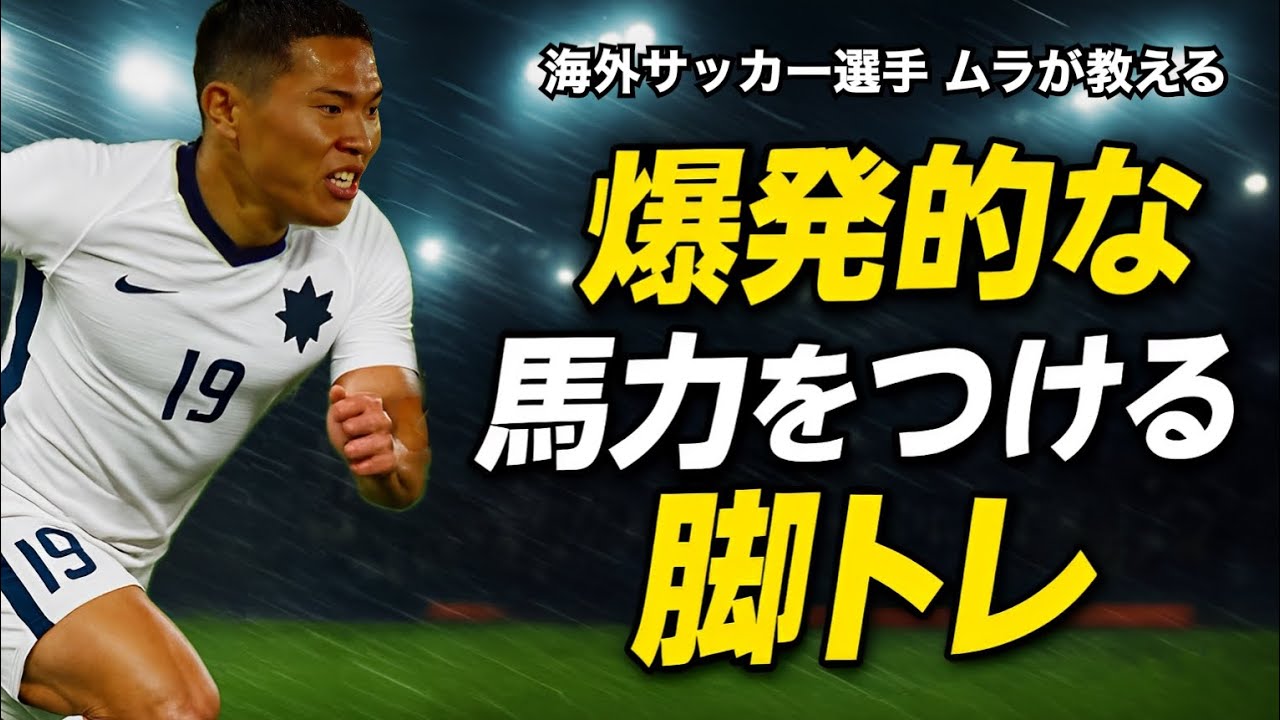 【脚トレ6選】爆発力が劇的に変わる！サッカー選手向けトレーニング🔥｜ムラ日記