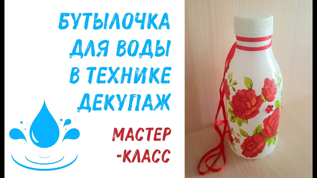 Бутылочка для воды в технике декупаж. Мастер-класс