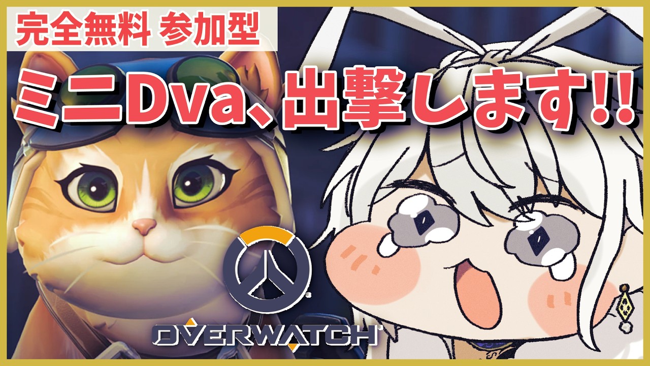 【オーバーウォッチ 参加型】スイッチ入った、猫OTPになるわ。【有栖院日夜子 #Vtuber 】