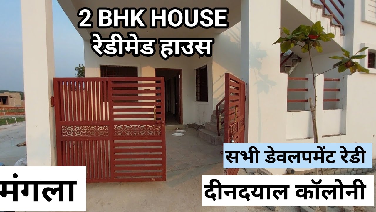 Ready to Move 2 BHK House and Plot Sale Near mangla Bilaspur | दीनदयाल कॉलोनी मे घर खरीदे सस्ते मे