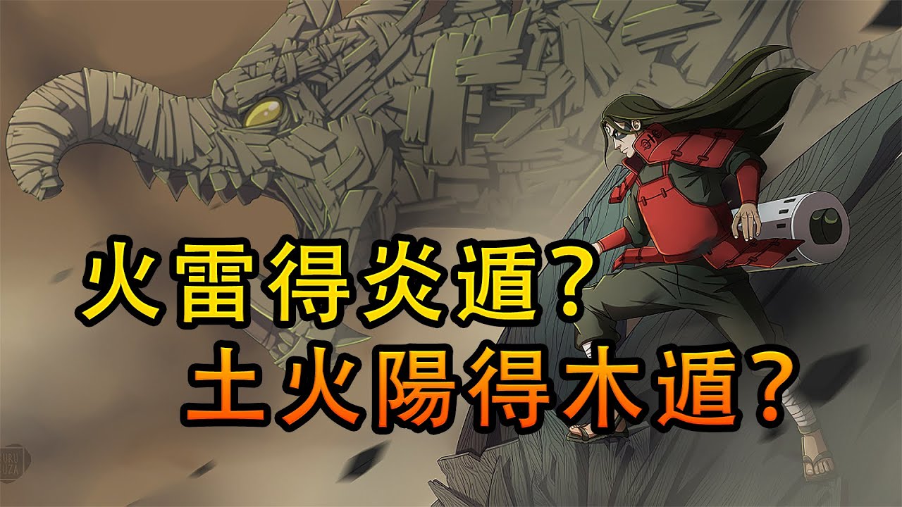火+雷産生炎遁？土+水+陽産生木遁？