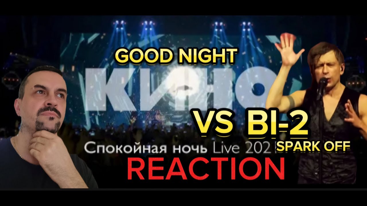 КИНО — Спокойная ночь Live 2021 Би-2 – Зажигать 🙌 (LIVE @ концерты 2019-2020)reaction