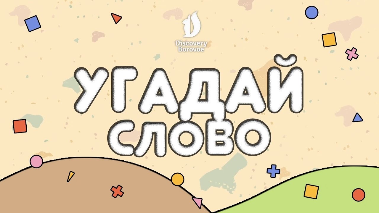 DISCOVERY BOROVOE - KIDS CLUB - ШОУ УГАДАЙ СЛОВО С ДЕТЬМИ (60 ВЫПУСК)