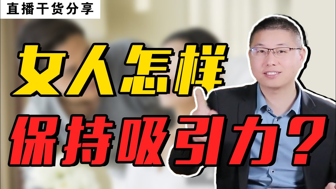 想要勾住男人心？盡全力修煉你的“致命吸引力”，輕鬆讓他欲罷不能/情感/戀愛