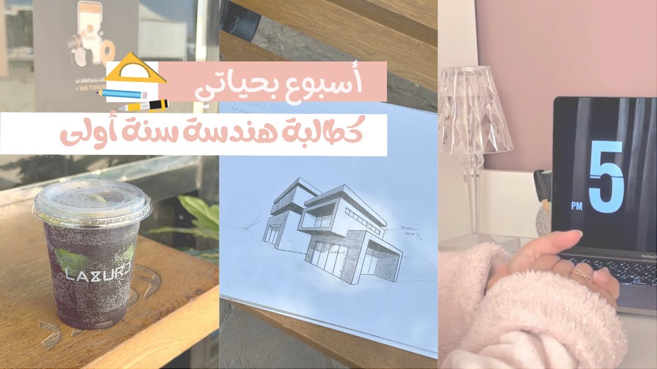 يوميات طالبة هندسة سنة أولى👷🏻‍♀️🖊️، ضغط دراسة، رسم، تلوين | هندسة عمارة داخلية