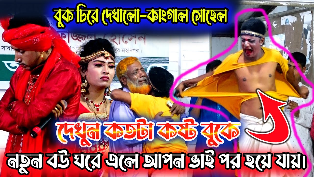 বুক চিরে দেখালো কাংগাল সোহেল | দেখুন কতটা কষ্ট বুকে | এমন কষ্টের অভিনয় আগে দেখিনাই | আপন মানুষ পর হয়